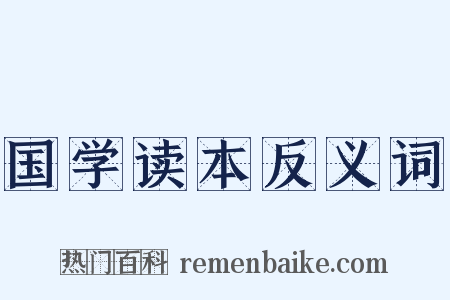 国学读本反义词是什么意思的图片